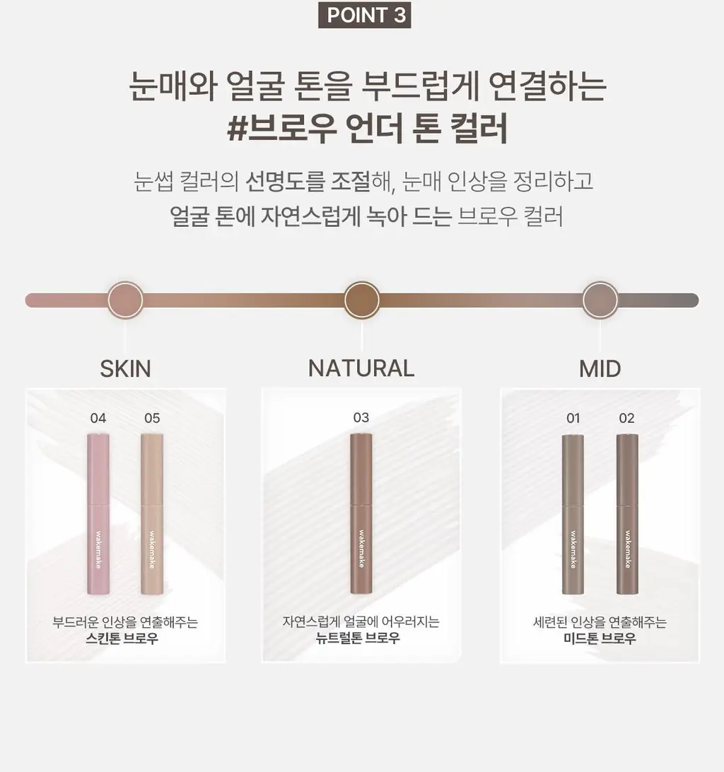 [NEW/브로우맛집] 웨이크메이크 리얼 픽싱 슬림 브로우카라 5COLOR 상세페이지 15